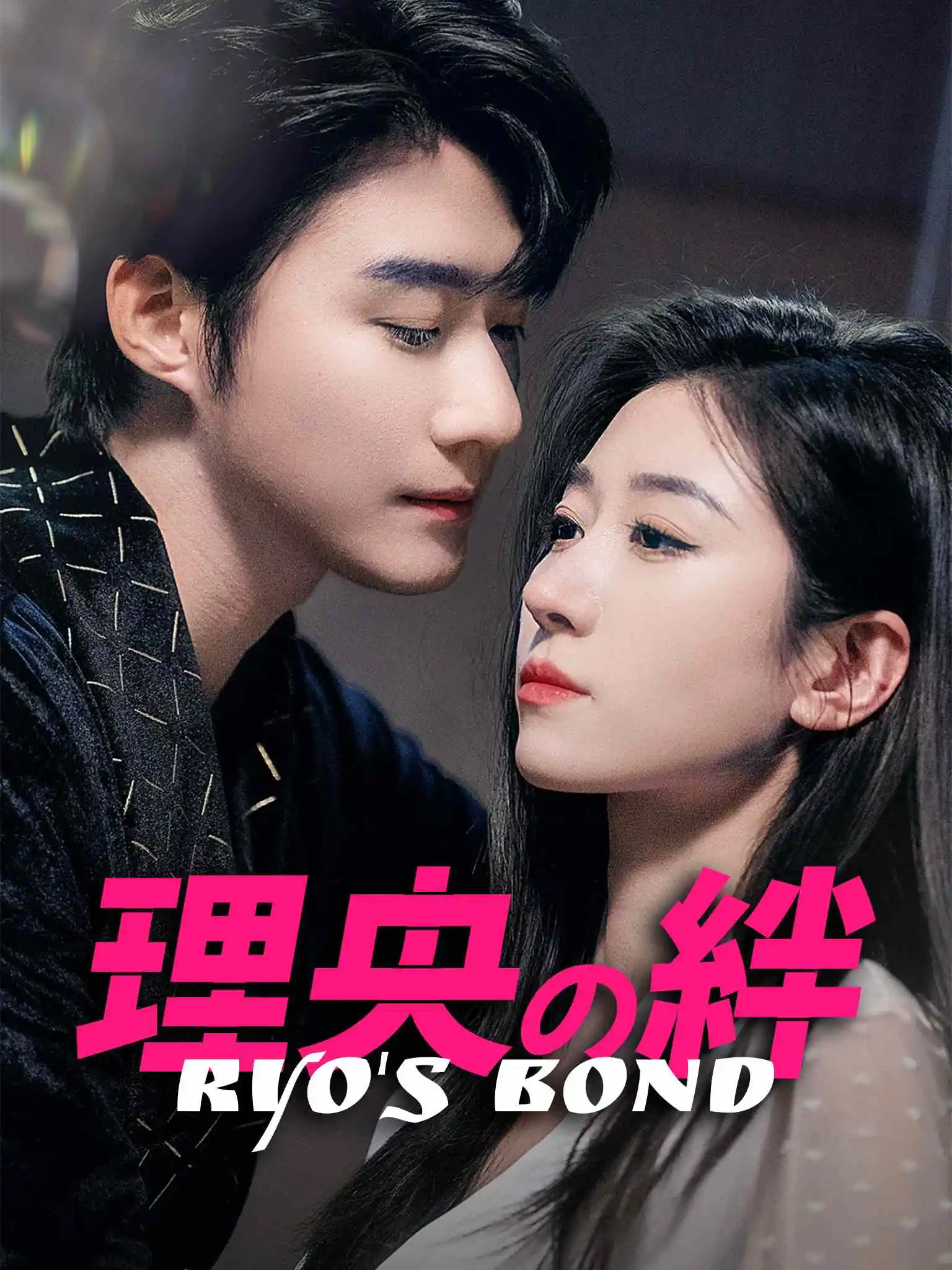 婚色烟烟 short drama poster