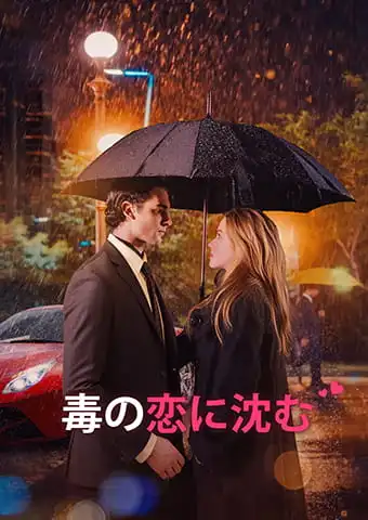 毒の恋に沈む short drama poster