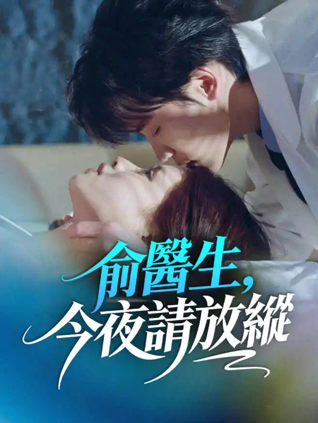 俞醫生，今夜請放縱 short drama poster