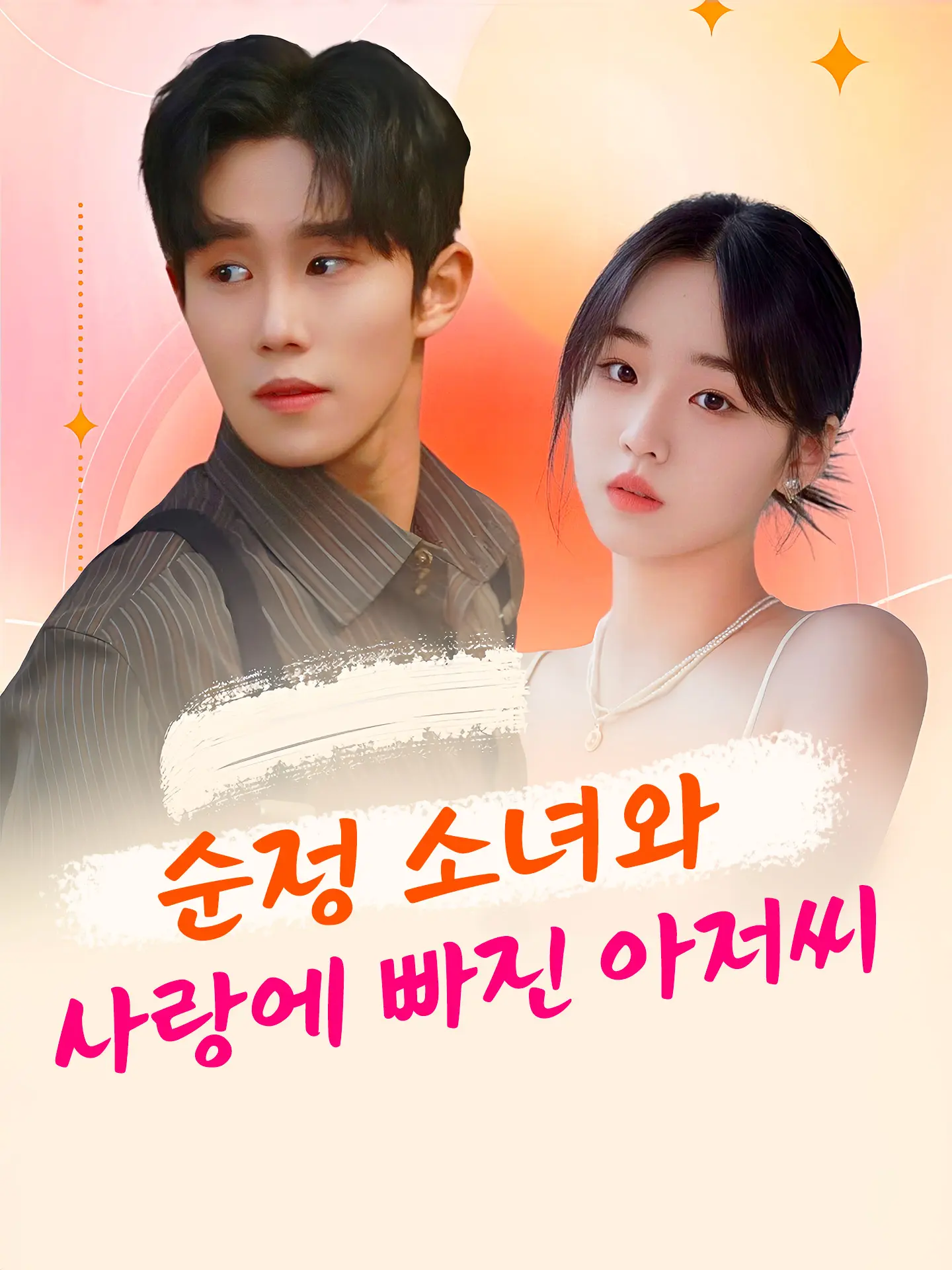 순정 소녀와 사랑에 빠진 아저씨 short drama poster