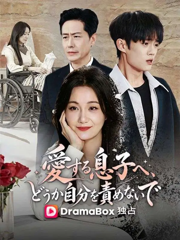 愛する息子へ、どうか自分を責めないで short drama poster