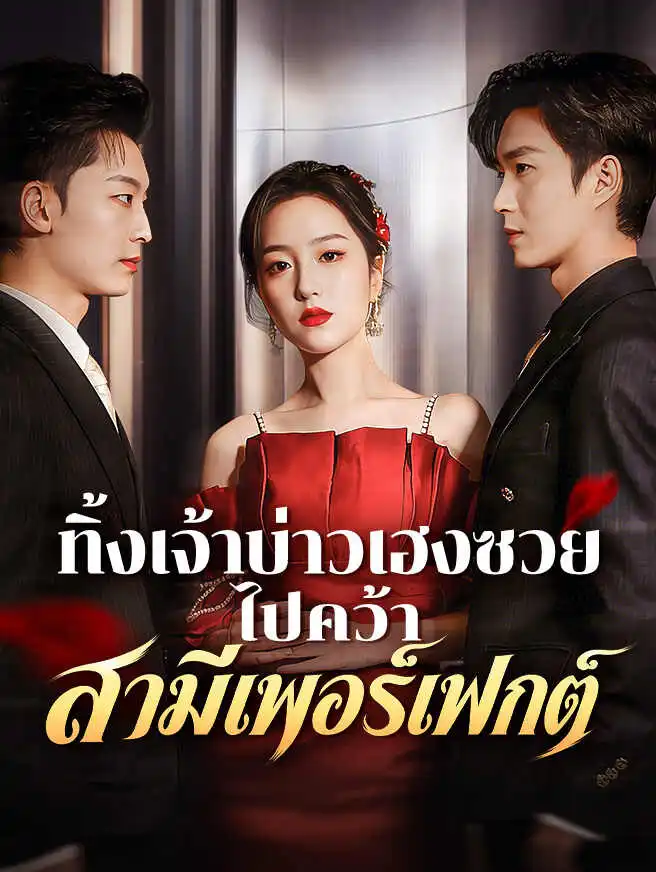 ทิ้งเจ้าบ่าวเฮงซวย ไปคว้าสามีเพอร์เฟกต์ short drama poster