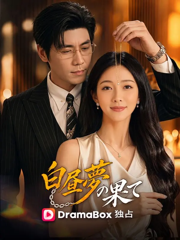 白昼夢の果て（吹き替え） short drama poster
