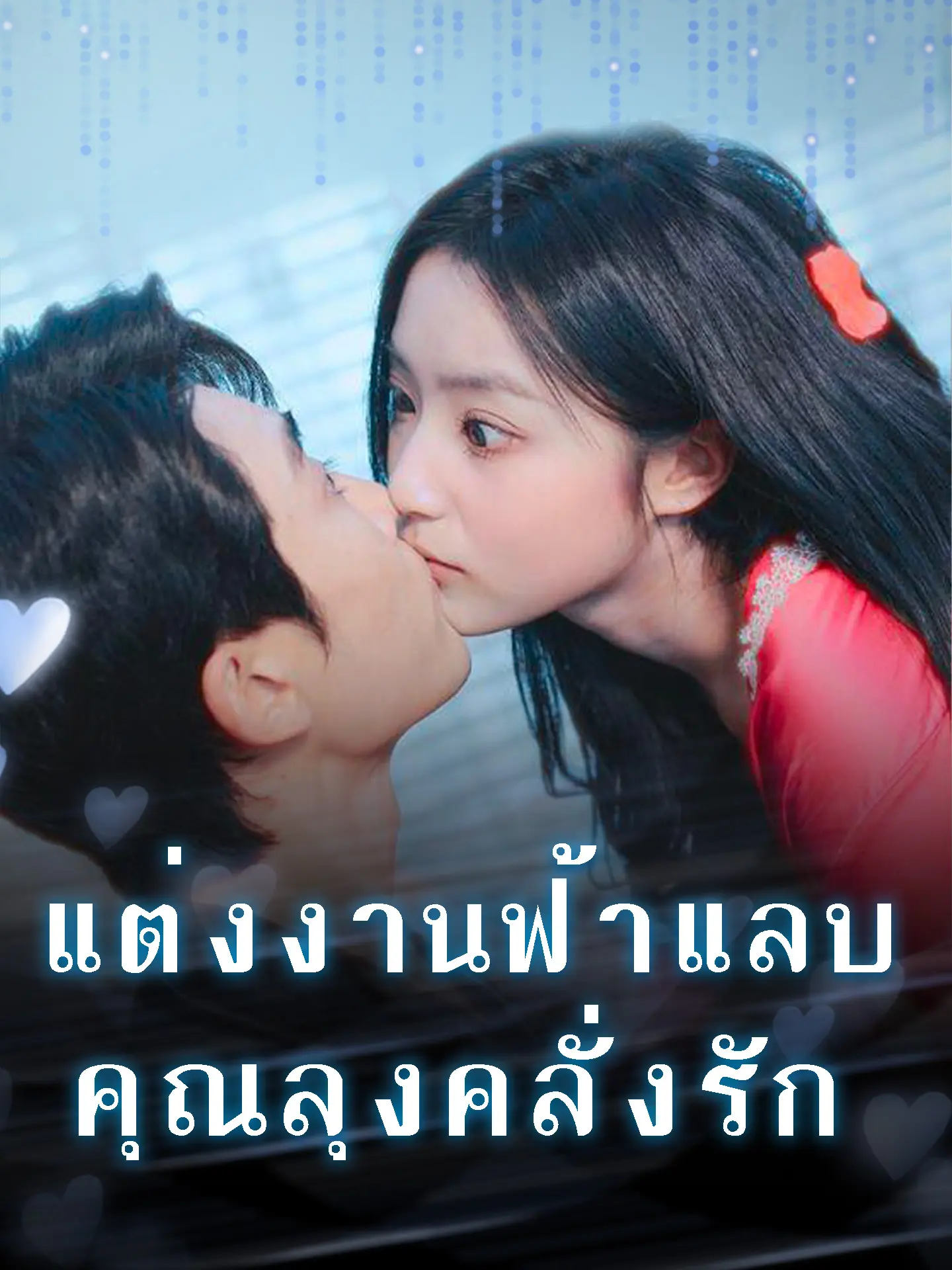 แต่งงานฟ้าแลบ คุณลุงคลั่งรัก short drama poster