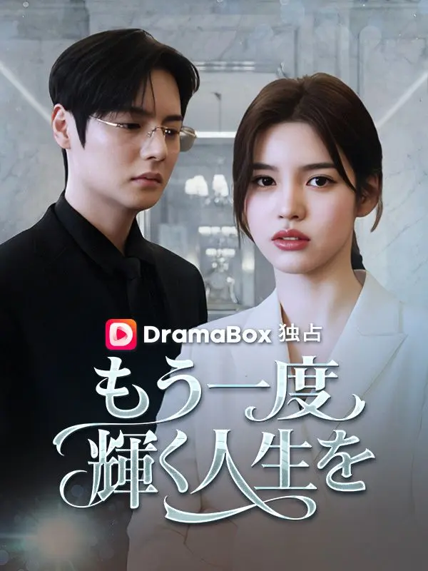 もう一度輝く人生を short drama poster