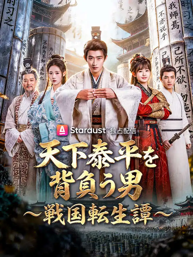 天下泰平を背負う男〜戦国転生譚〜 short drama poster