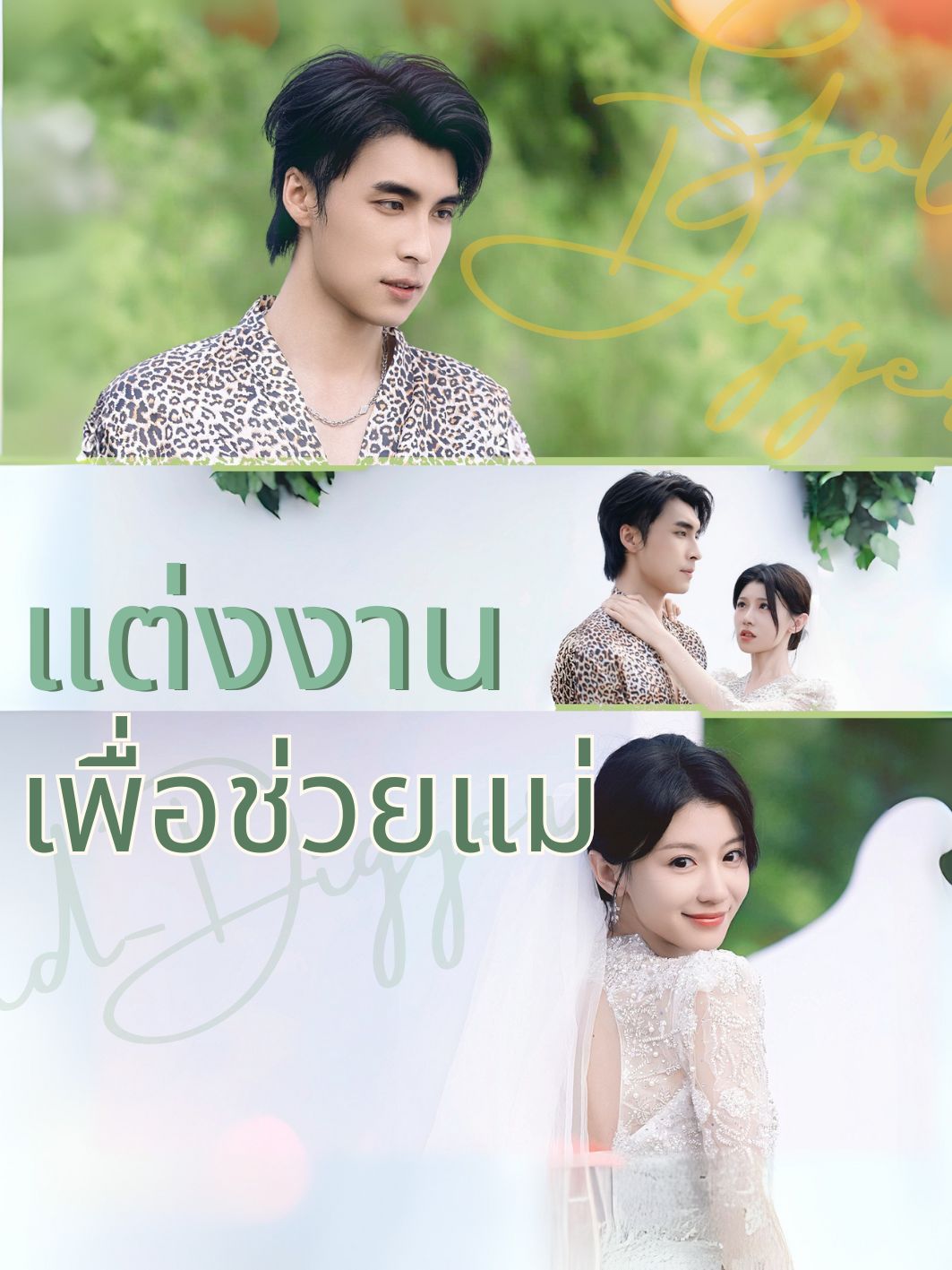 แต่งงานเพื่อช่วยแม่ short drama poster