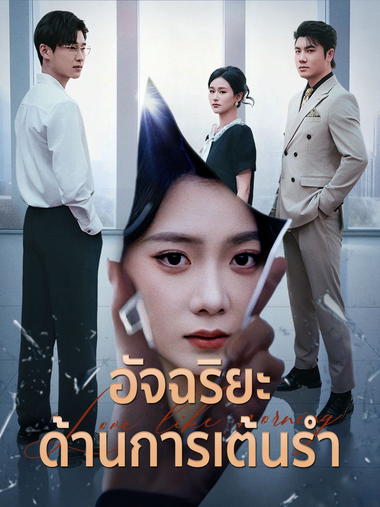 อัจฉริยะด้านการเต้นรำ short drama poster