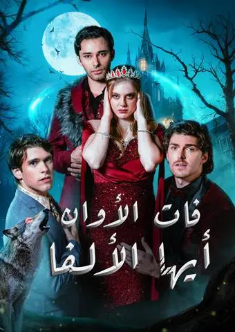 فات الأوان أيها الألفا short drama poster