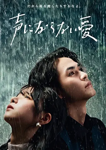 声にならない愛 short drama poster