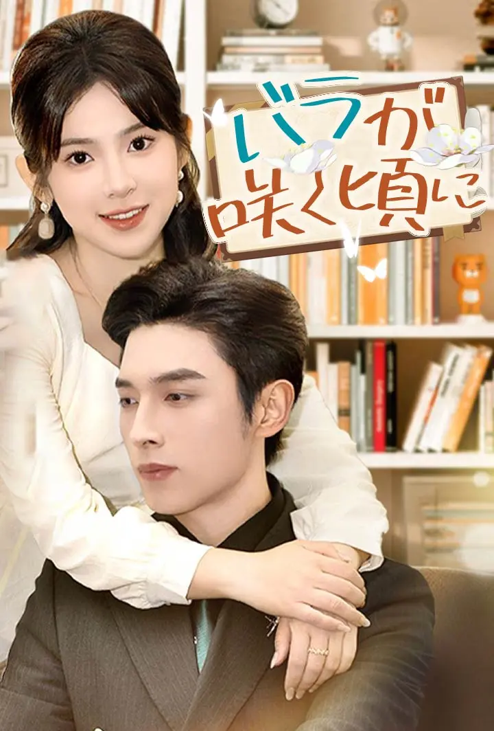 バラが咲く頃に short drama poster