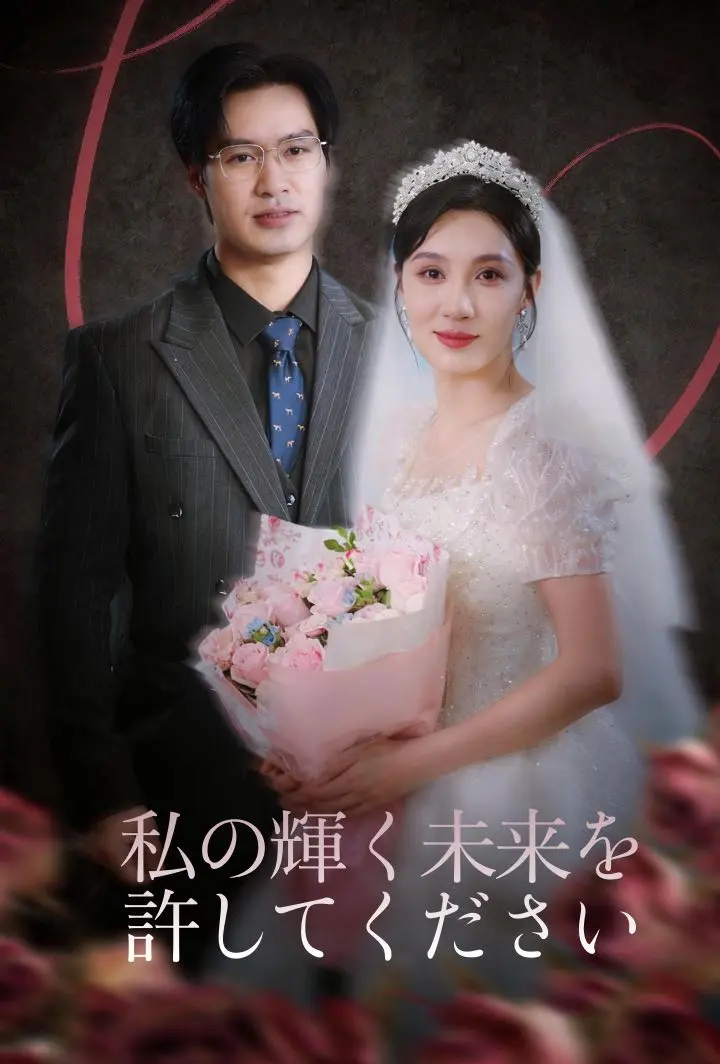 私の輝く未来を、許してください short drama poster