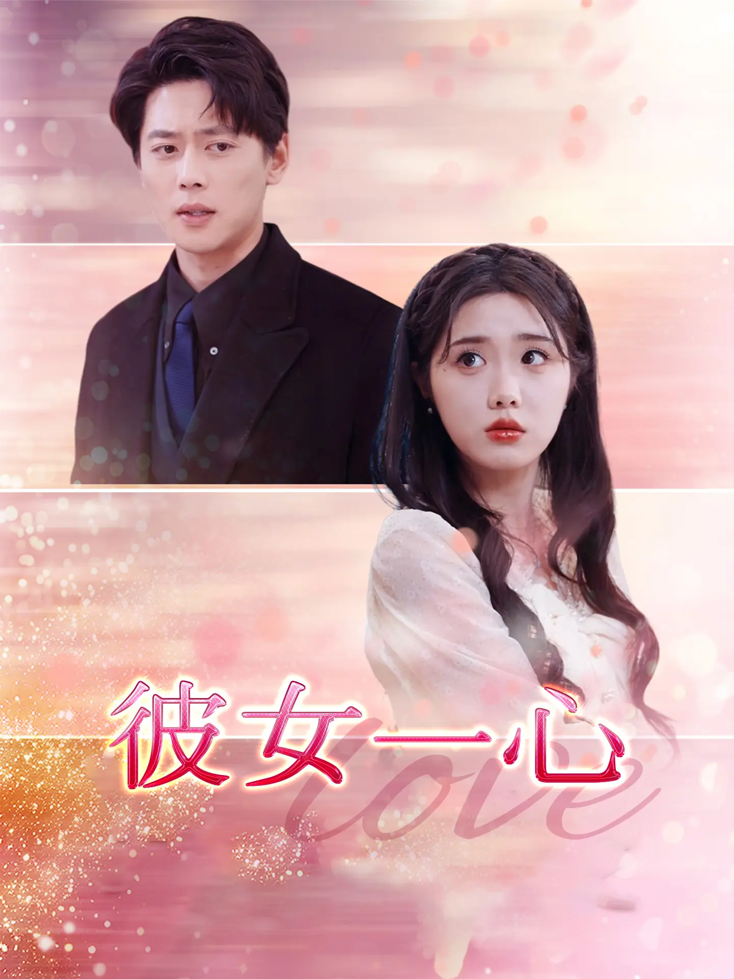 彼女一心 short drama poster