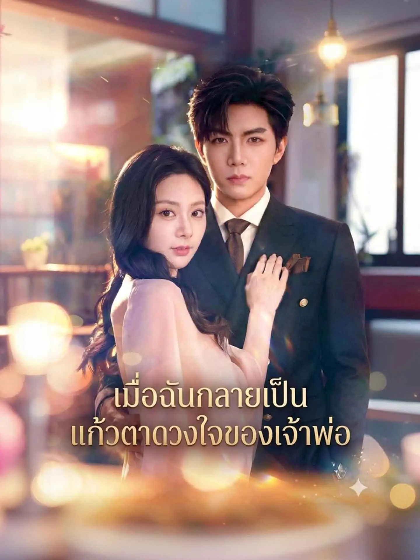 เมื่อฉันกลายเป็นแก้วตาดวงใจของเจ้าพ่อ short drama poster