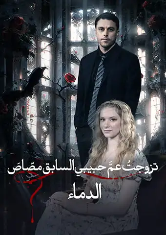 تزوجتُ عمَّ حبيبي السابق مصّاصَ الدماء short drama poster