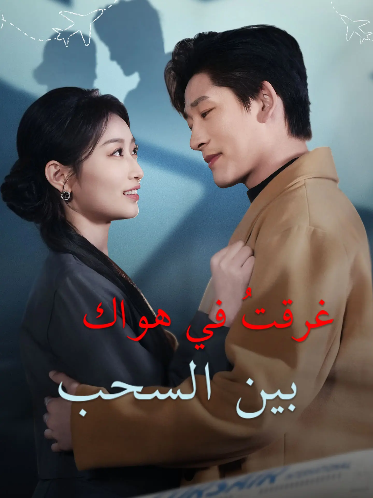 غرقتُ في هواك بين السحب short drama poster