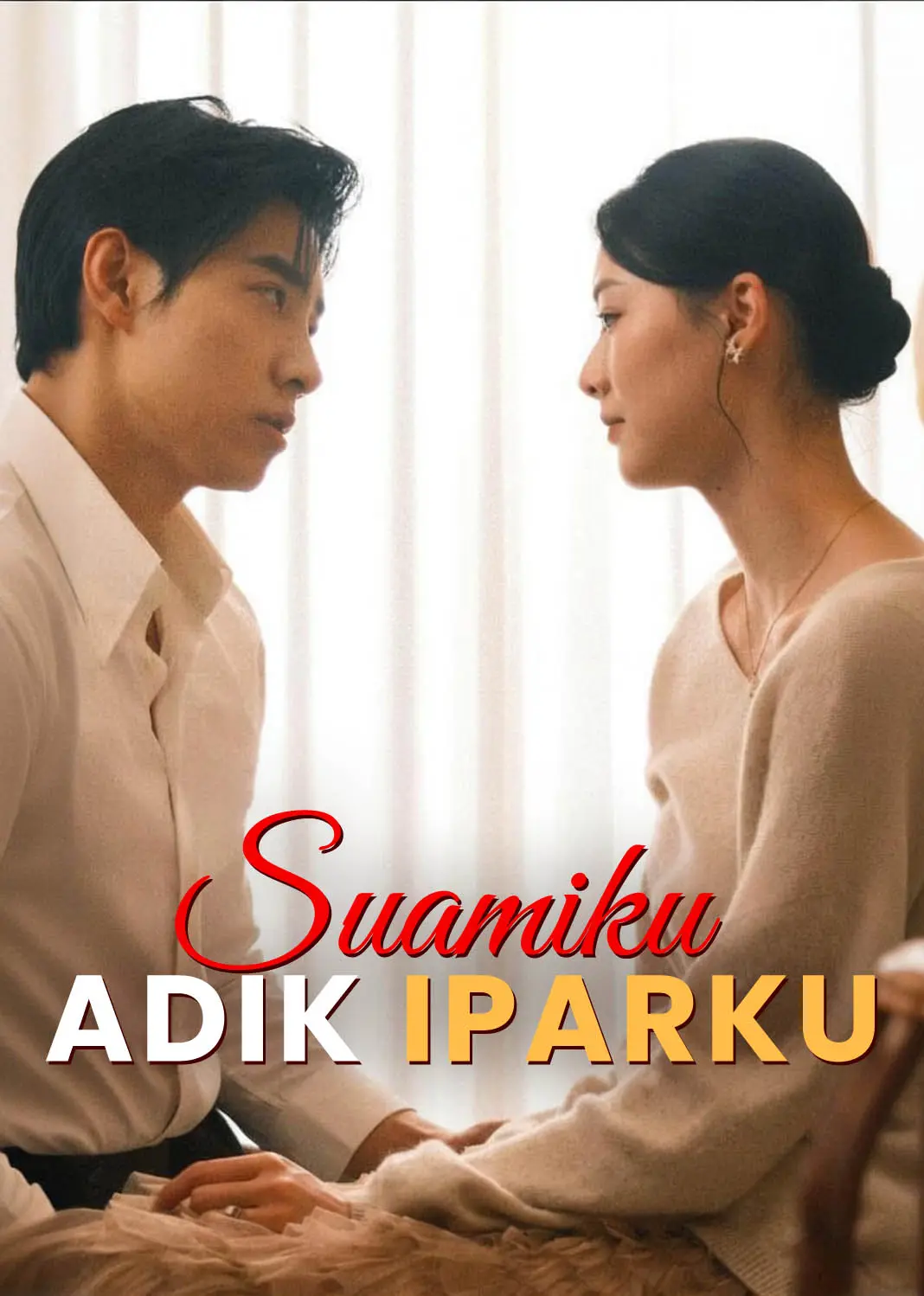 痴人之爱 short drama poster