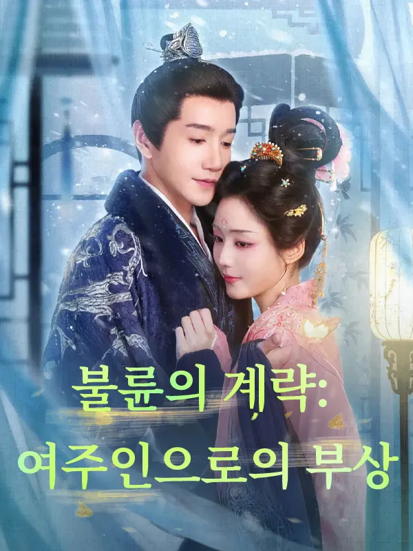 불륜의 계략: 여주인으로의 부상 short drama poster