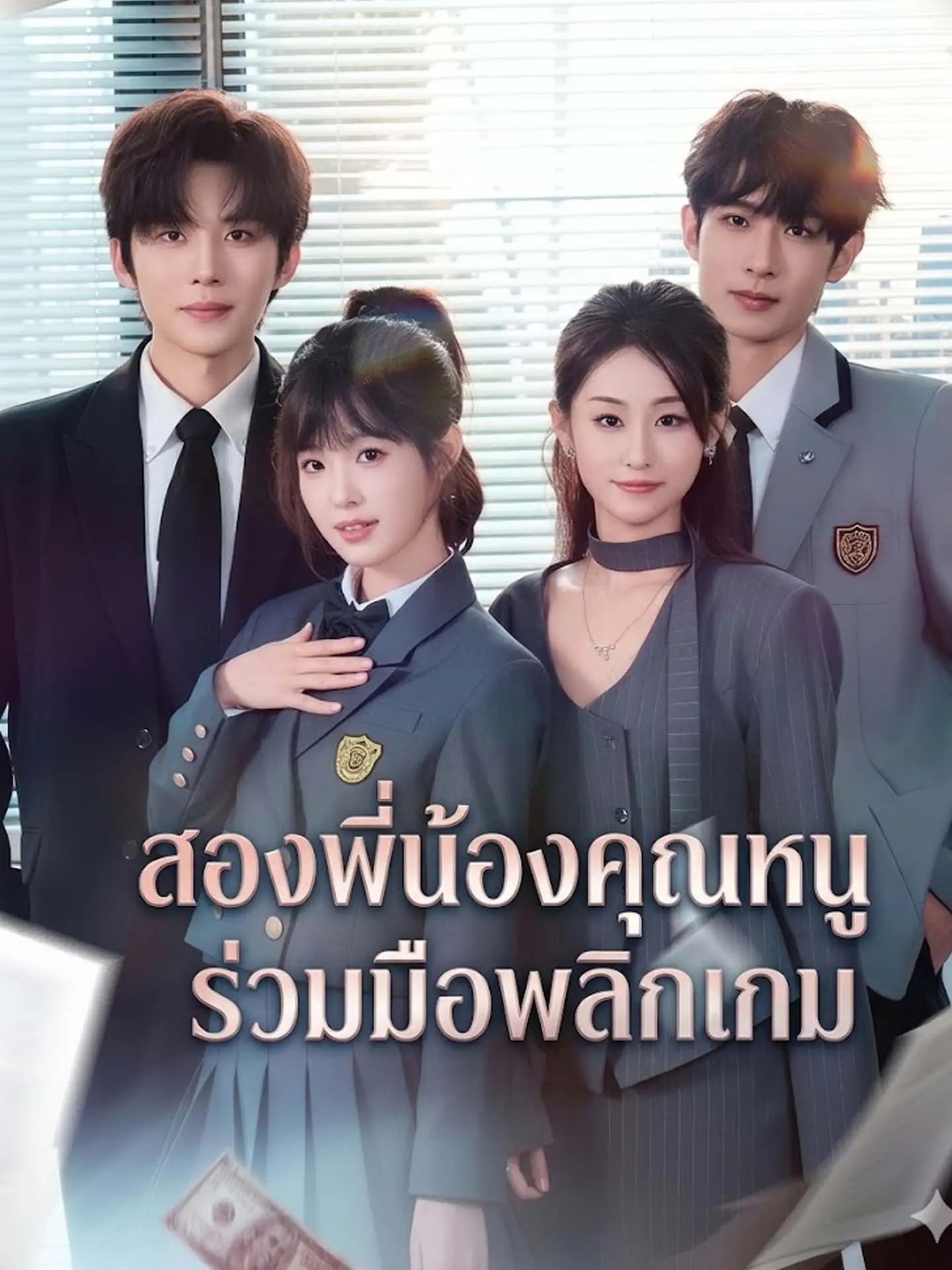 สองพี่น้องคุณหนูร่วมมือพลิกเกม short drama poster