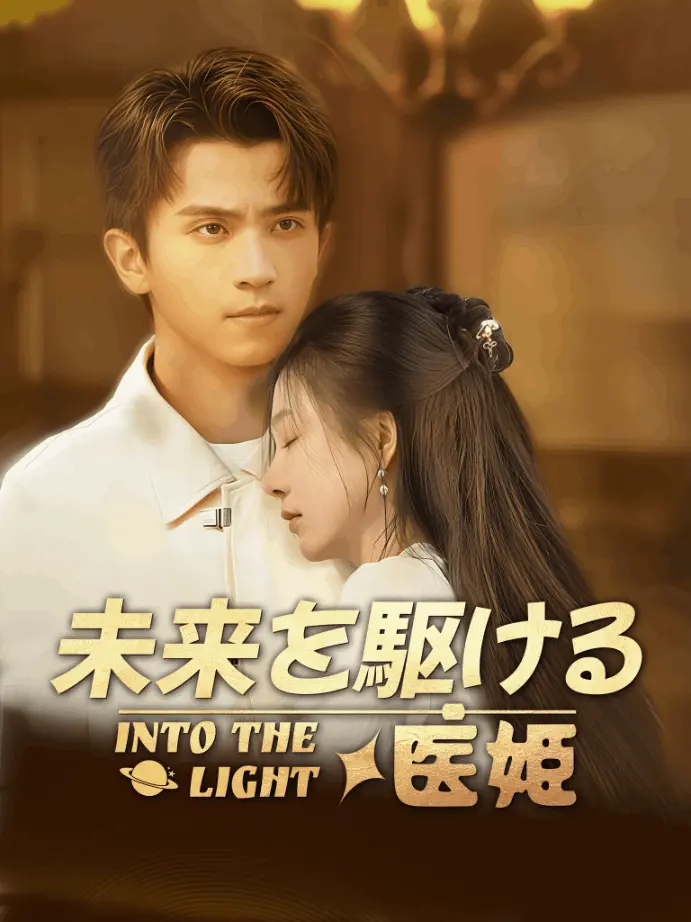 逆光而来的你 short drama poster
