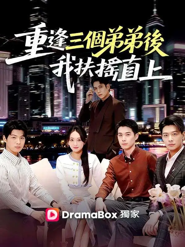 重逢三個弟弟後，我扶搖直上 short drama poster