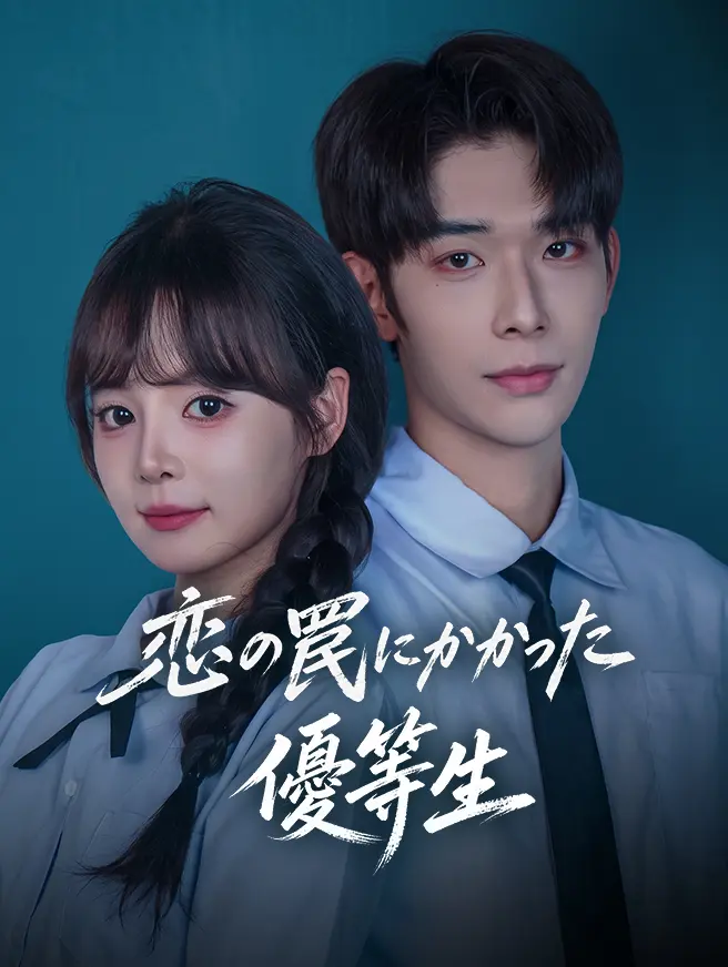 恋の罠にかかった優等生 short drama poster