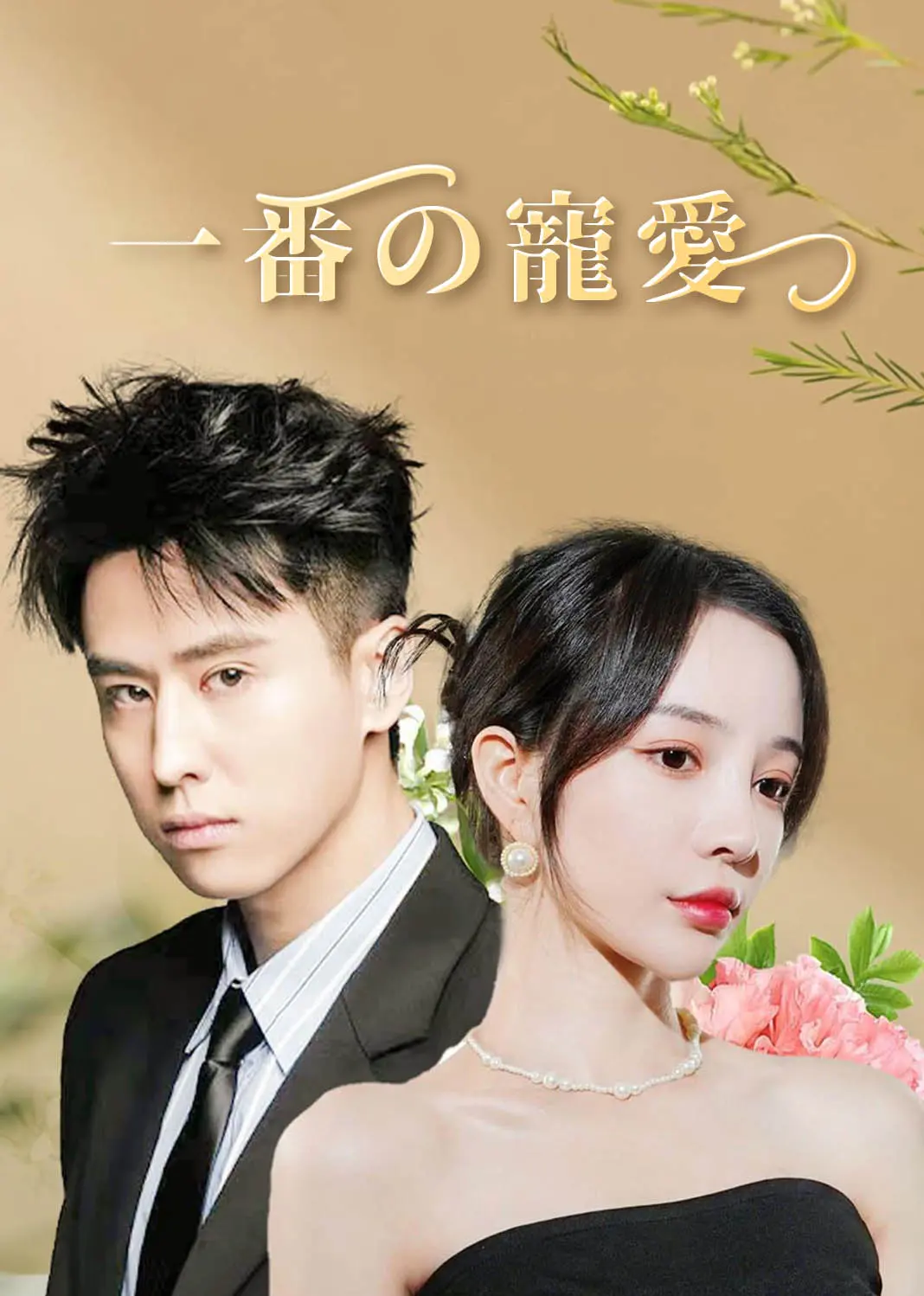 第一婚宠 short drama poster