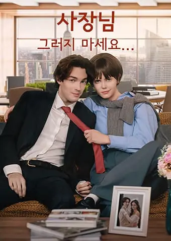 사장님, 그러지 마세요 short drama poster