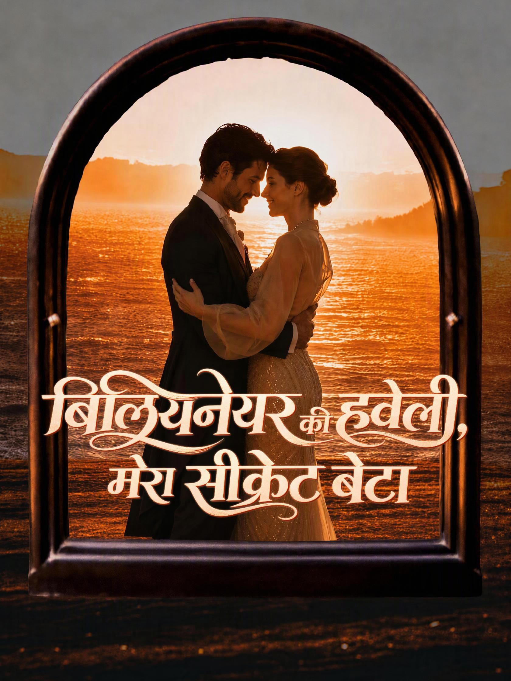बिलियनेयर की हवेली, मेरा सीक्रेट बेटा short drama poster