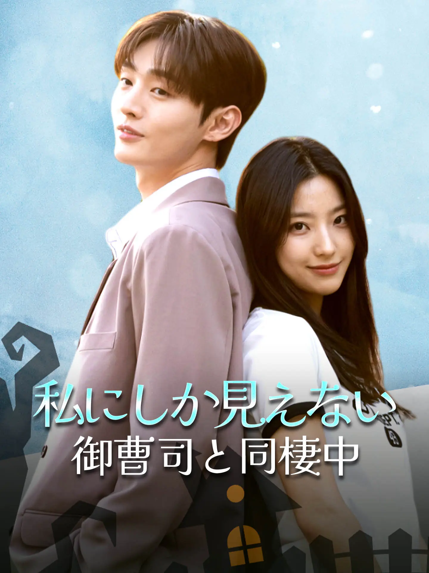 私にしか見えない御曹司と同棲中 short drama poster