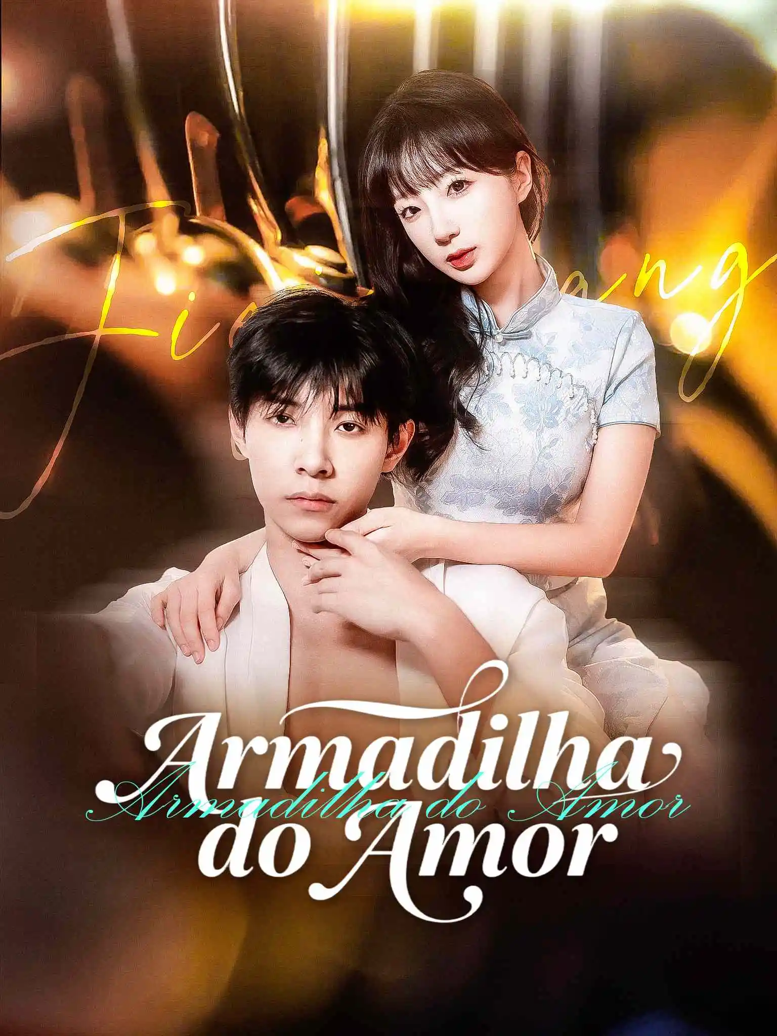 他好野 short drama poster