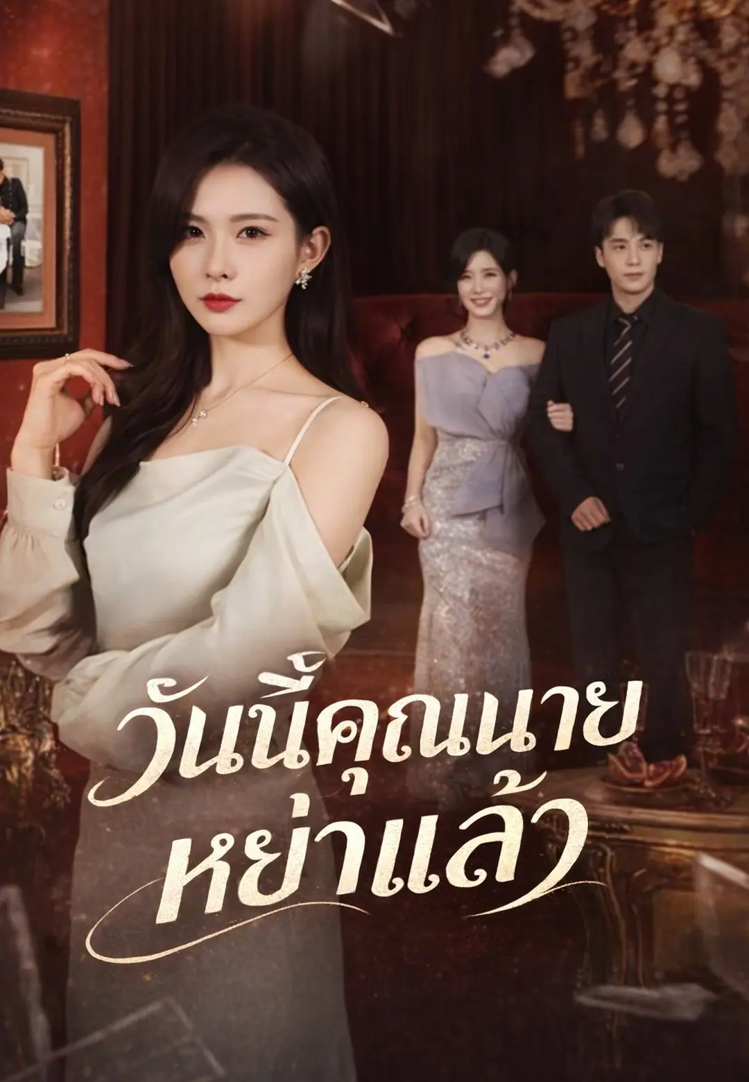 วันนี้คุณนายหย่าแล้ว short drama poster