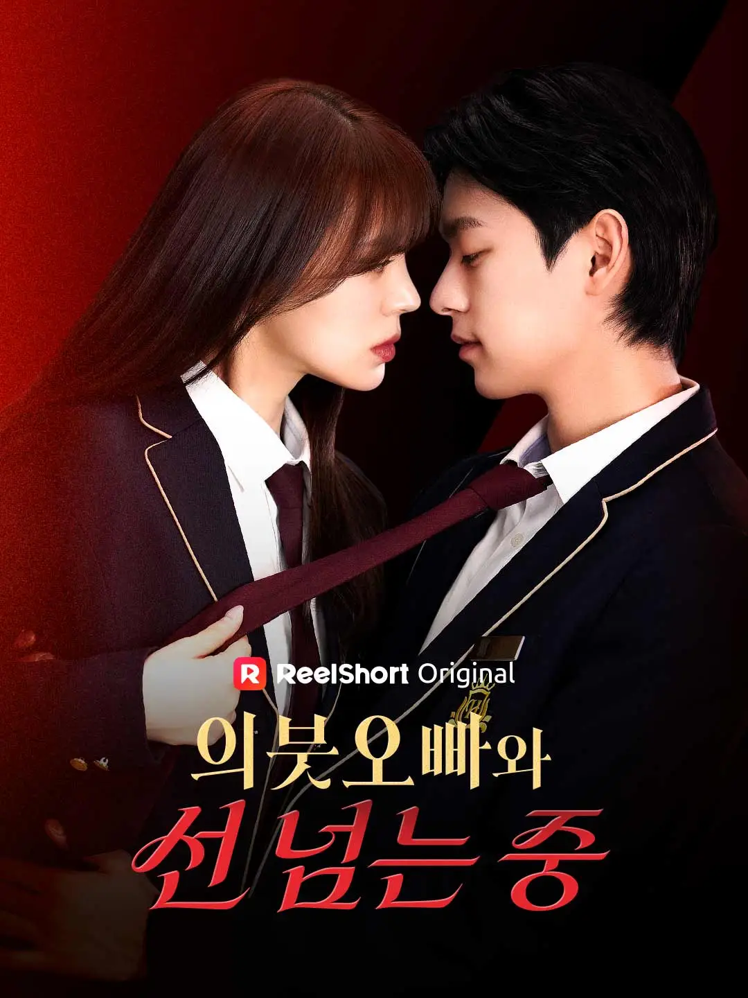 의붓 오빠와 선 넘는 중 short drama poster