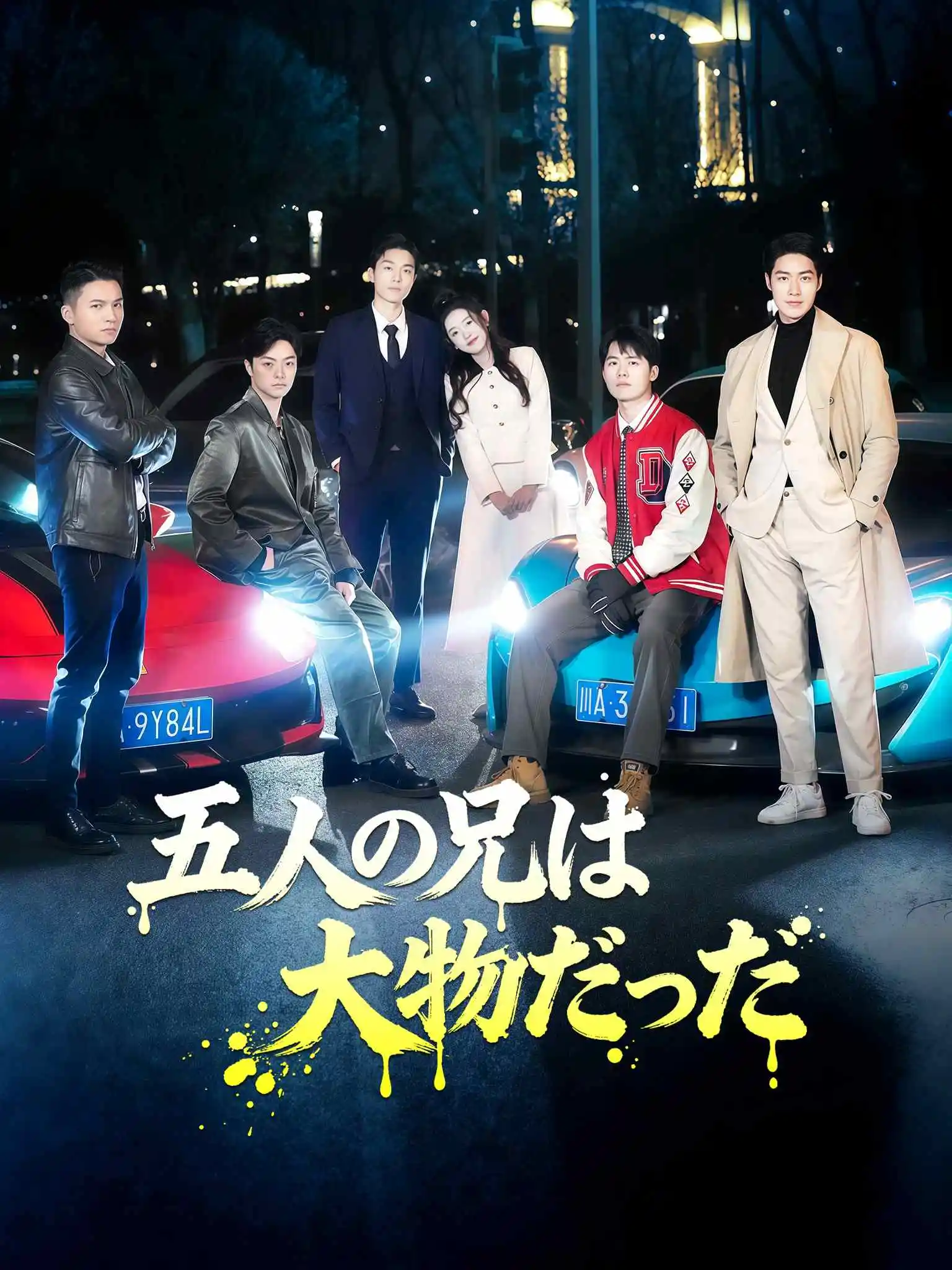 摊牌了，我的五个哥哥是大佬 short drama poster