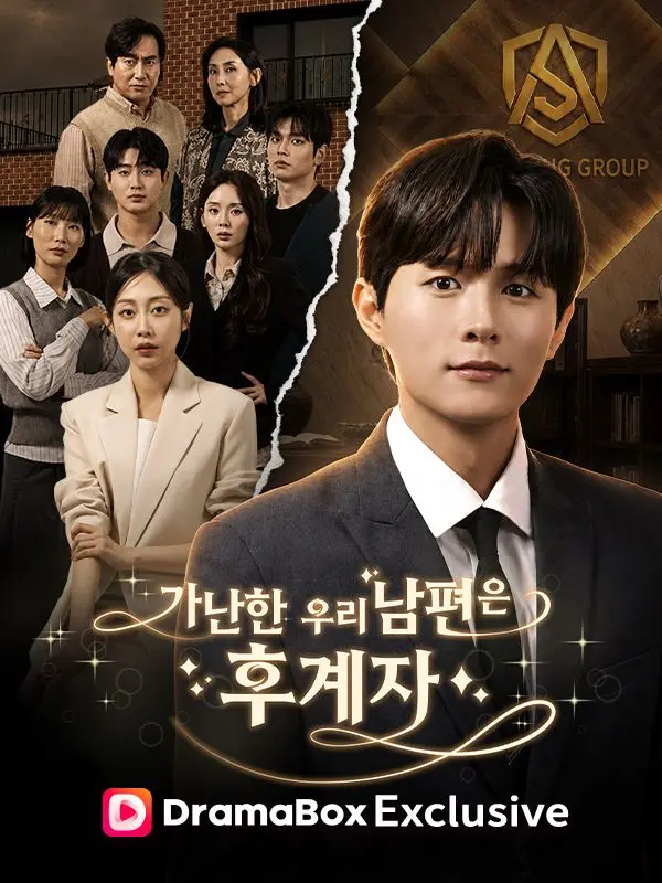 가난한 우리 남편은 후계자 short drama poster