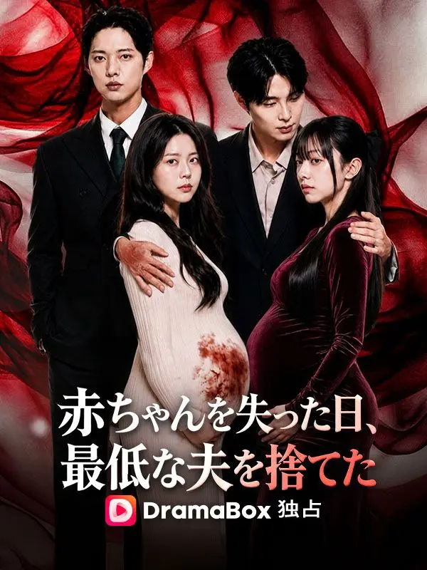 赤ちゃんを失った日、最低な夫を捨てた short drama poster