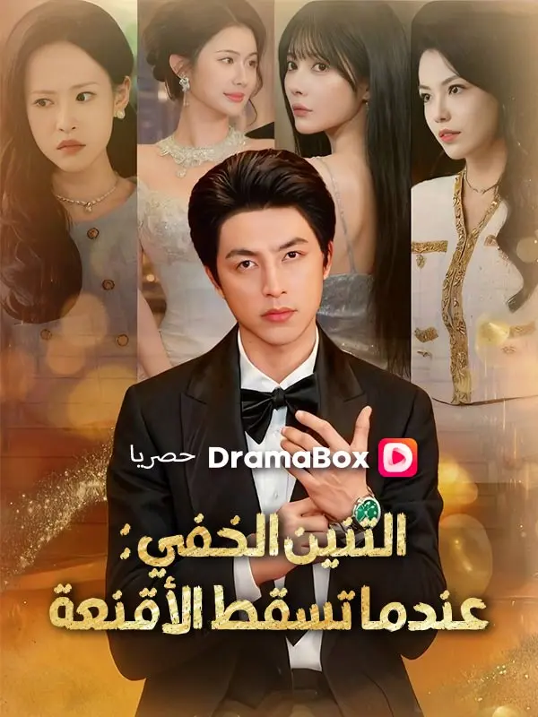التنين الخفي: عندما تسقط الأقنعة short drama poster
