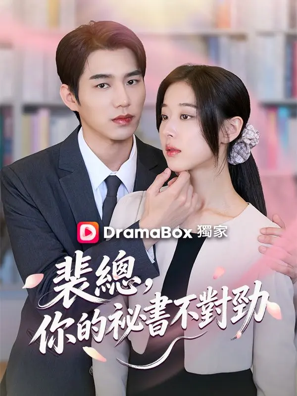 裴總，你的祕書不對勁 short drama poster