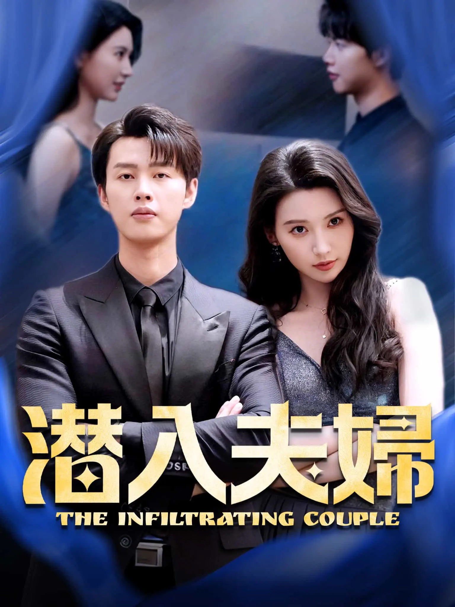 浴火特工之假面夫妇 short drama poster