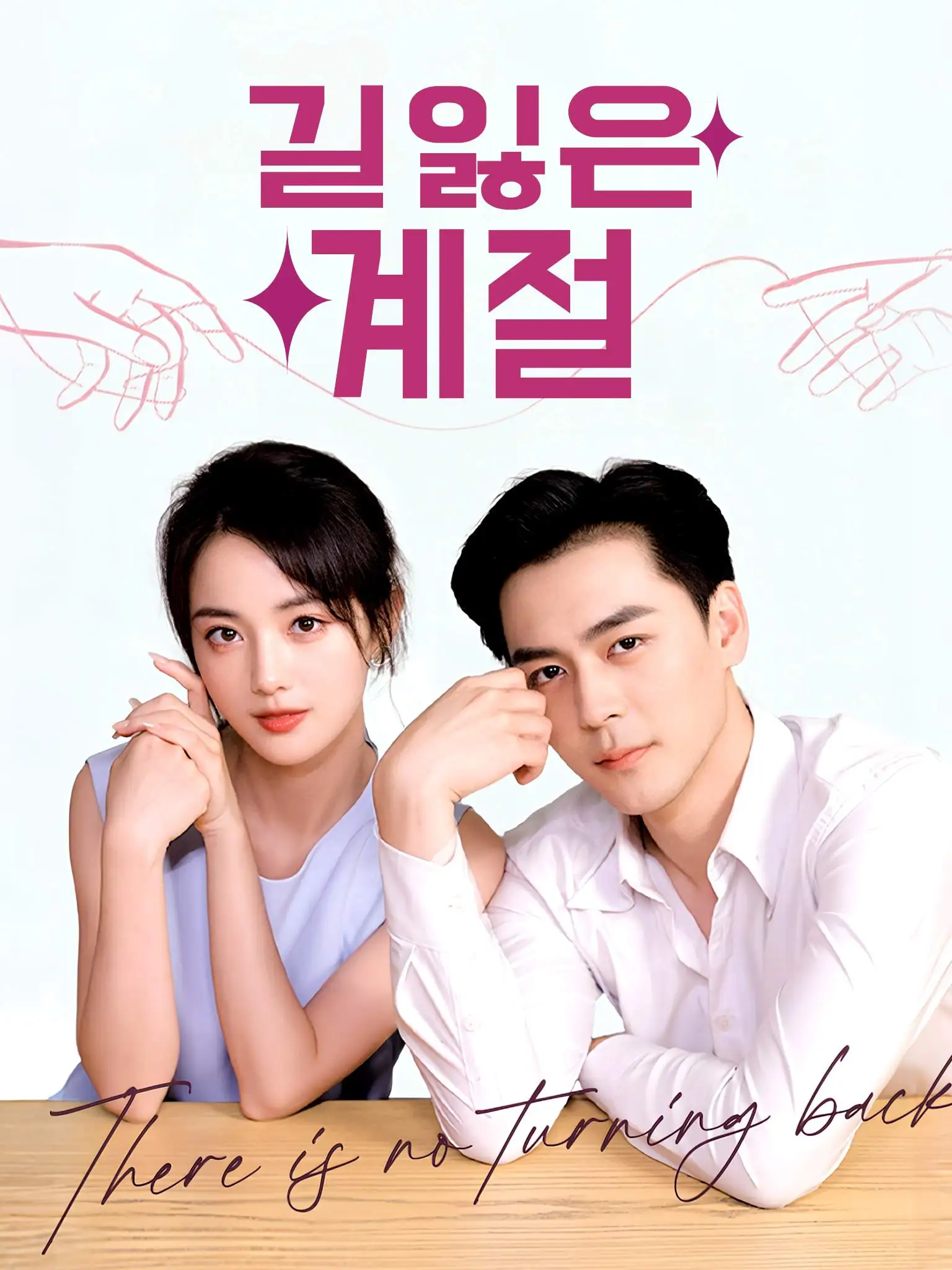 花期已尽，陌路无归 short drama poster