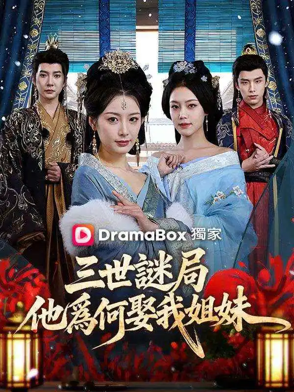 三世謎局：他爲何娶我姐妹 short drama poster