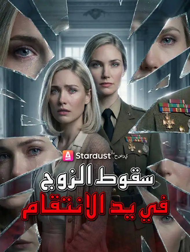 【مستمر】سقوط الزوج في يد الانتقام short drama poster