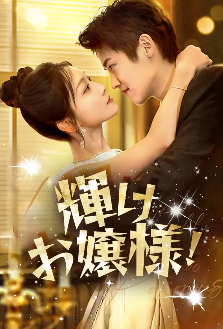 輝け、お嬢様！ short drama poster