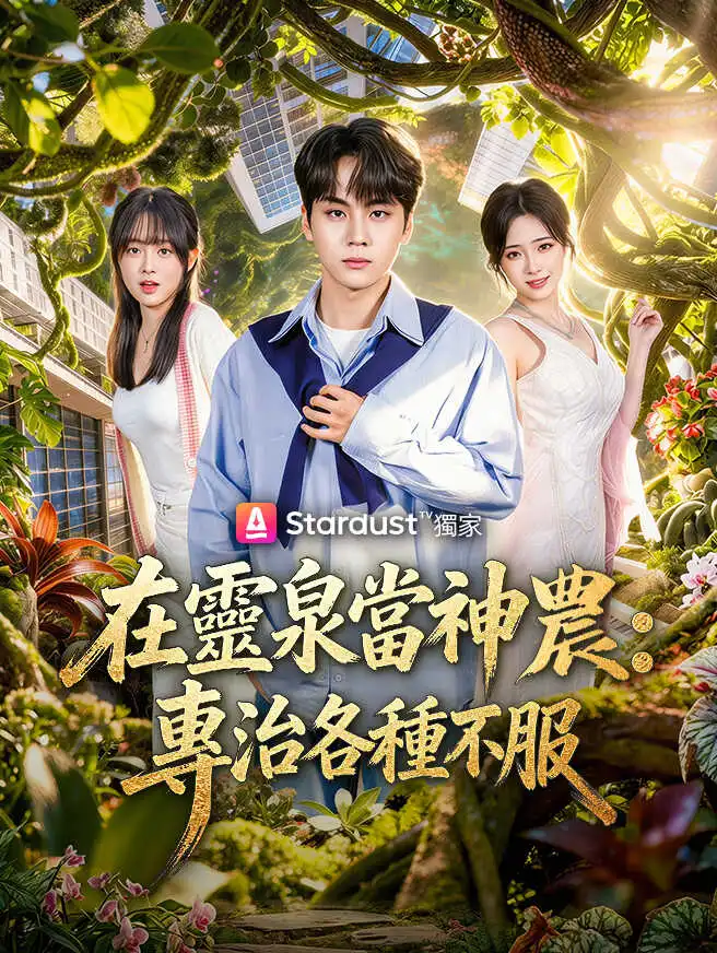 在靈泉當神農，專治各種不服 short drama poster