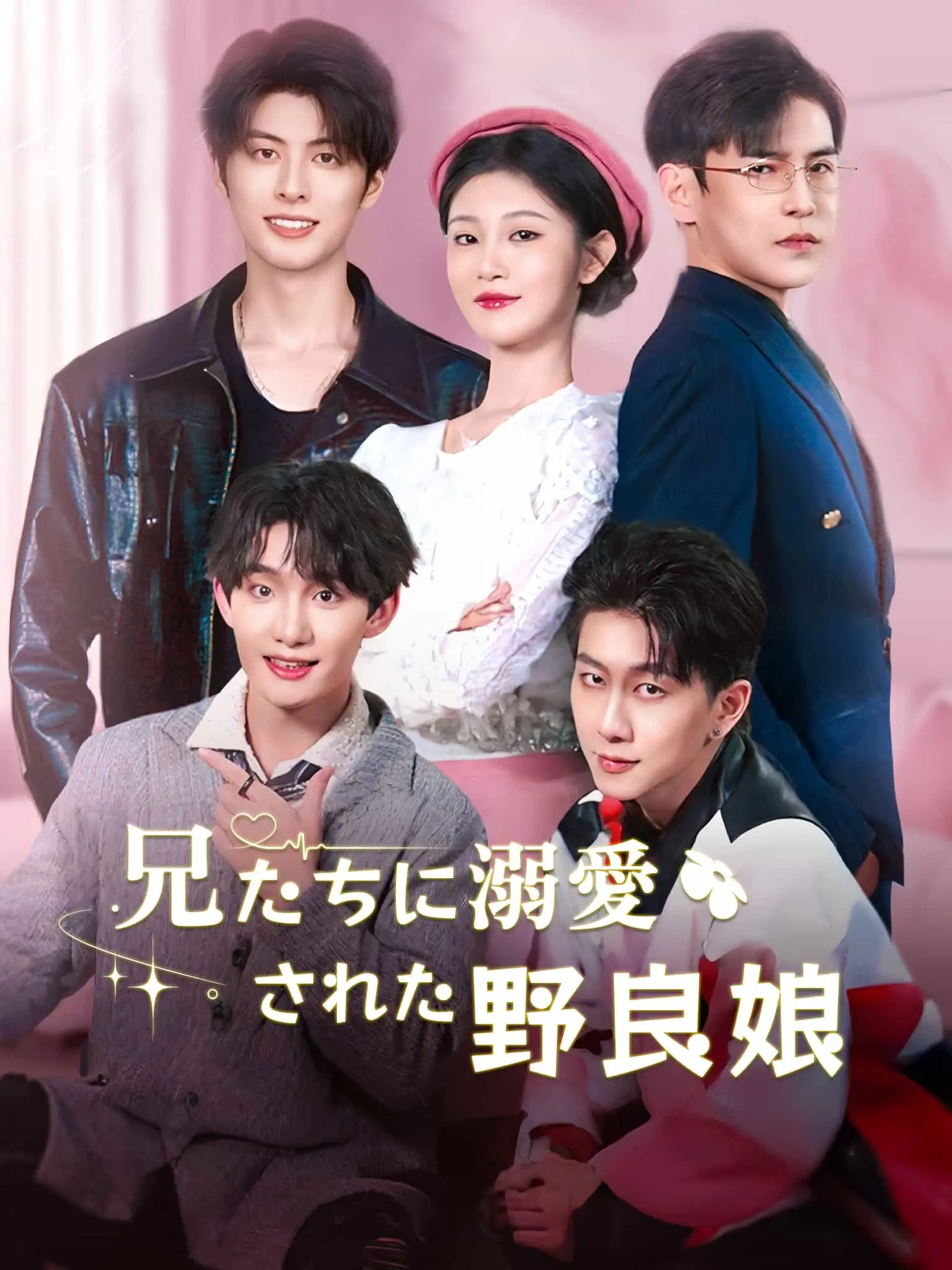 野丫头被哥哥们宠坏了 short drama poster