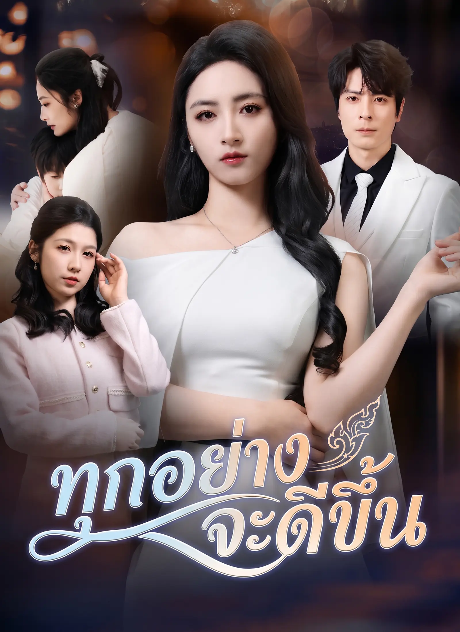 [พากย์ไทย]ทุกอย่างจะดีขึ้น short drama poster