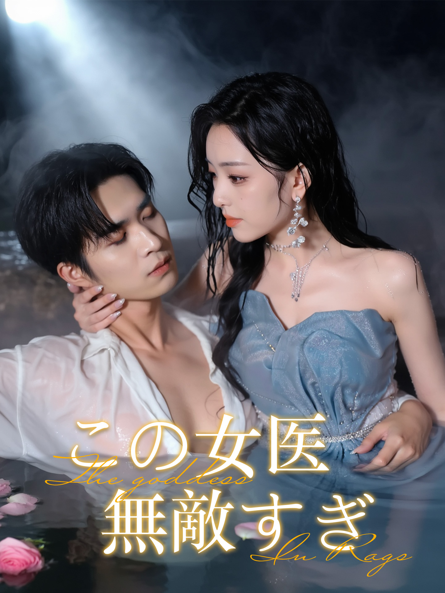 この女医、無敵すぎ short drama poster