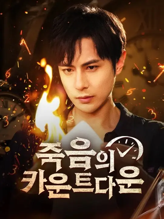 죽음의 카운트다운 short drama poster