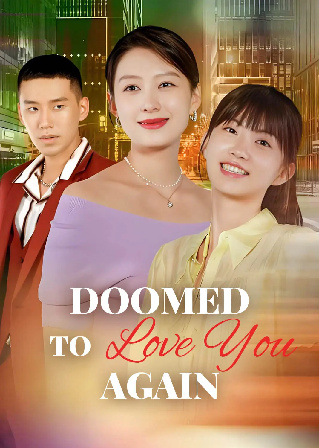 无限轮回里的爱 short drama poster