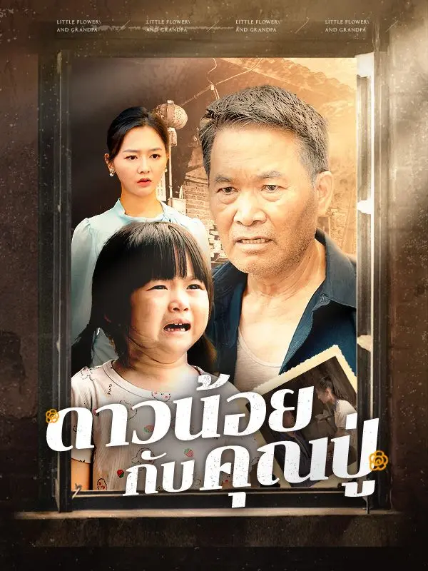 ดาวน้อยกับคุณปู่ short drama poster